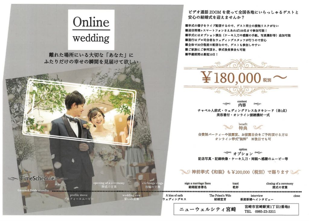 新登場 オンライン結婚式プラン ニューウェルシティ宮崎 公式サイト