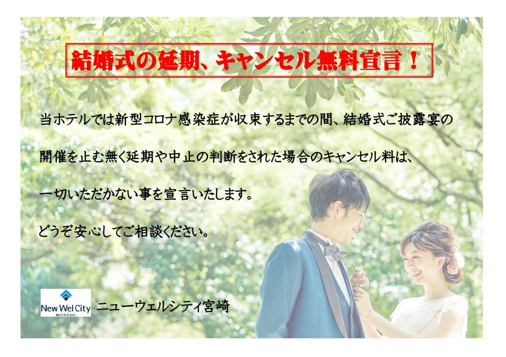 結婚式の延期 キャンセル無料宣言 ニューウェルシティ宮崎 公式サイト