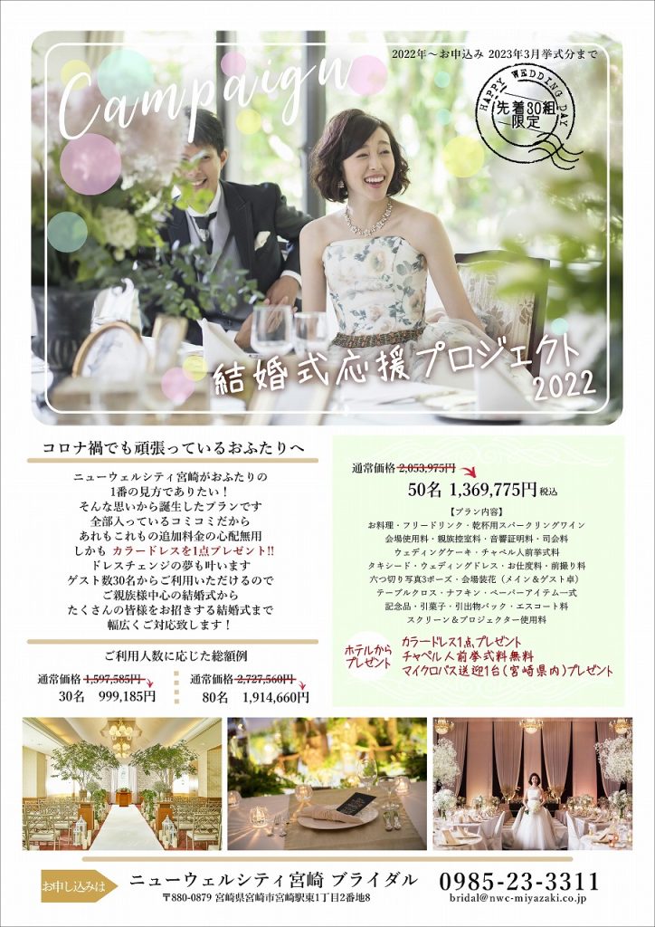 最大割引 限定30組 結婚式応援キャンペーンプラン ニューウェルシティ宮崎 公式サイト